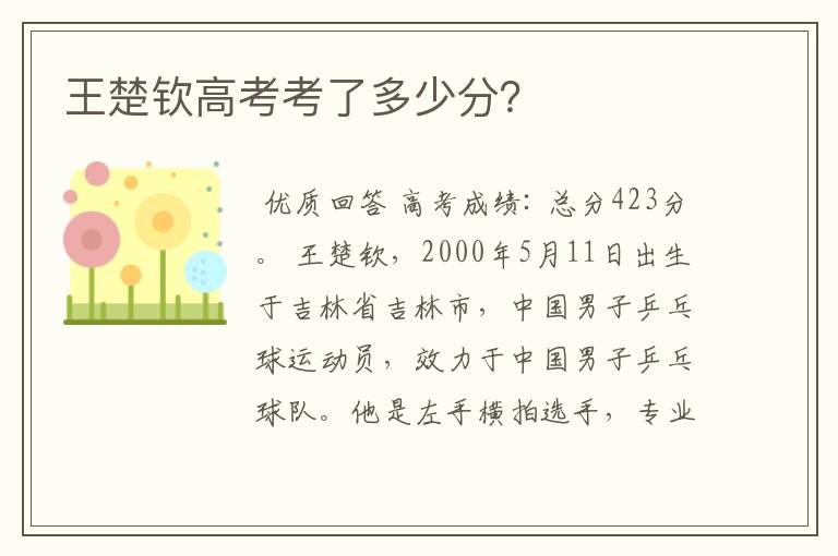王楚钦高考考了多少分?