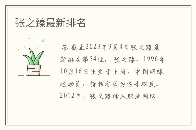张之臻最新排名