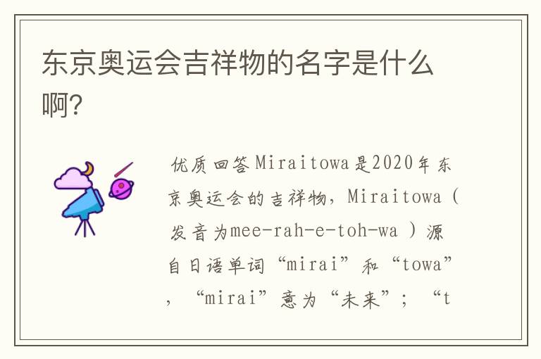 东京奥运会吉祥物的名字是什么啊?
