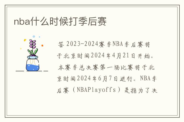 nba什么时候打季后赛