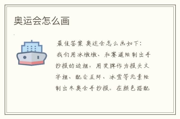 奥运会怎么画