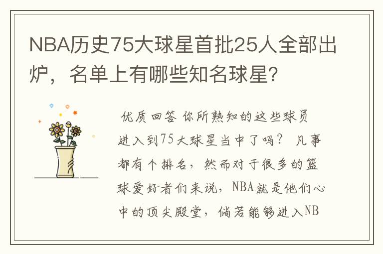 NBA历史75大球星首批25人全部出炉,名单上有哪些知名球星?