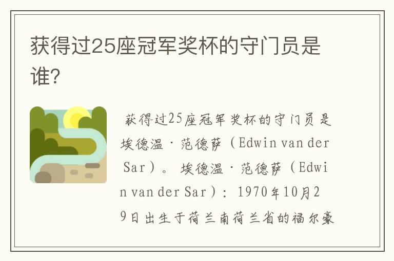 获得过25座冠军奖杯的守门员是谁?