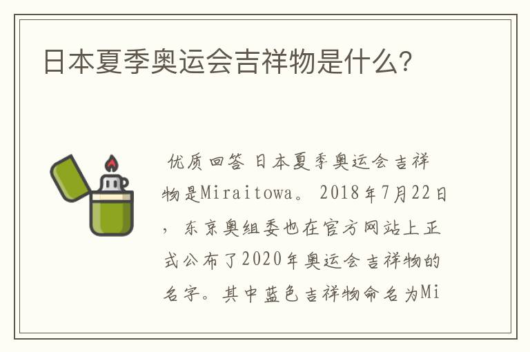日本夏季奥运会吉祥物是什么?