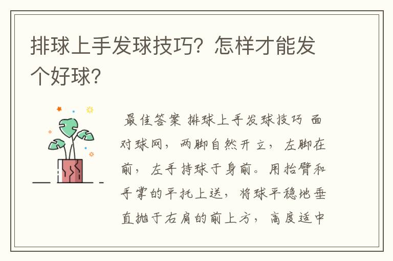 排球上手发球技巧?怎样才能发个好球?