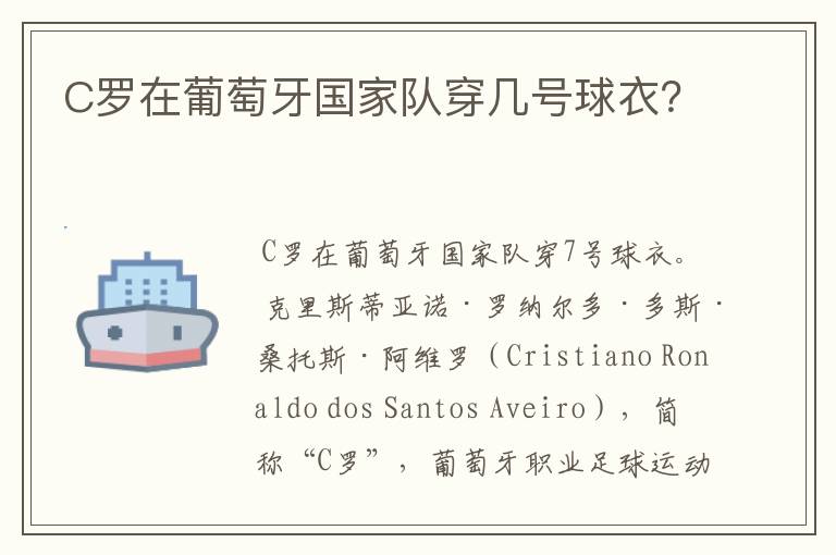 C罗在葡萄牙国家队穿几号球衣?