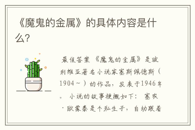《魔鬼的金属》的具体内容是什么?