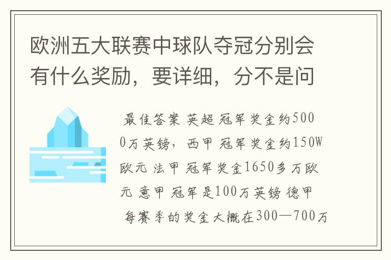 欧洲五大联赛中球队夺冠分别会有什么奖励,要详细,分不是问题