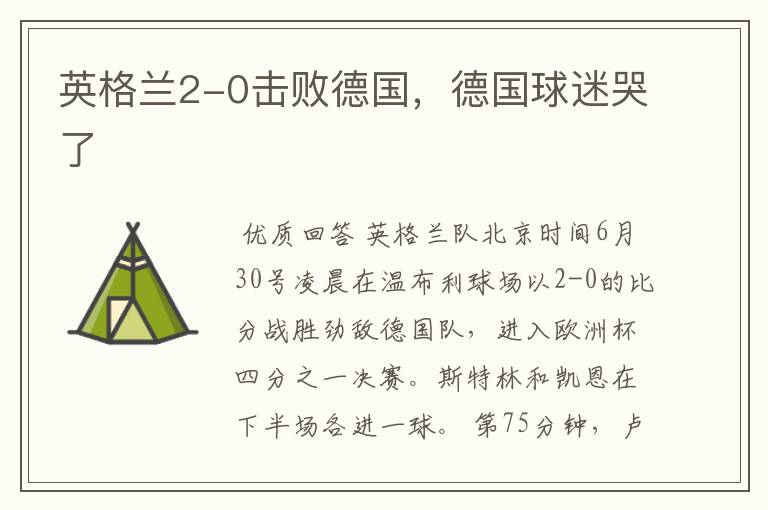 英格兰2-0击败德国,德国球迷哭了