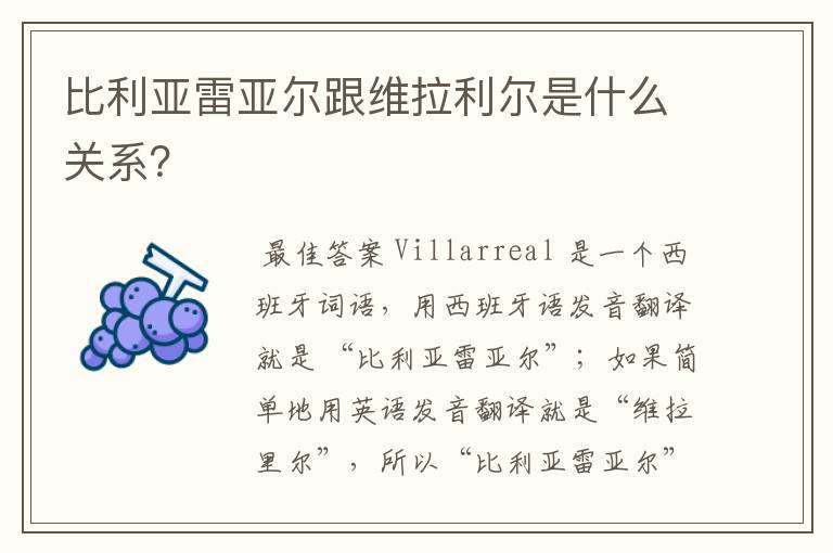 比利亚雷亚尔跟维拉利尔是什么关系?