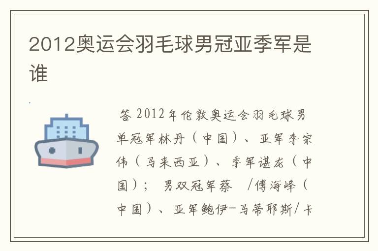 2012奥运会羽毛球男冠亚季军是谁