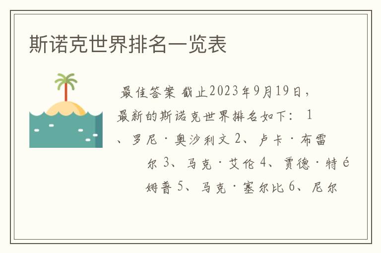 斯诺克世界排名一览表