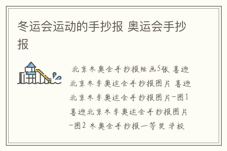 冬运会运动的手抄报 奥运会手抄报
