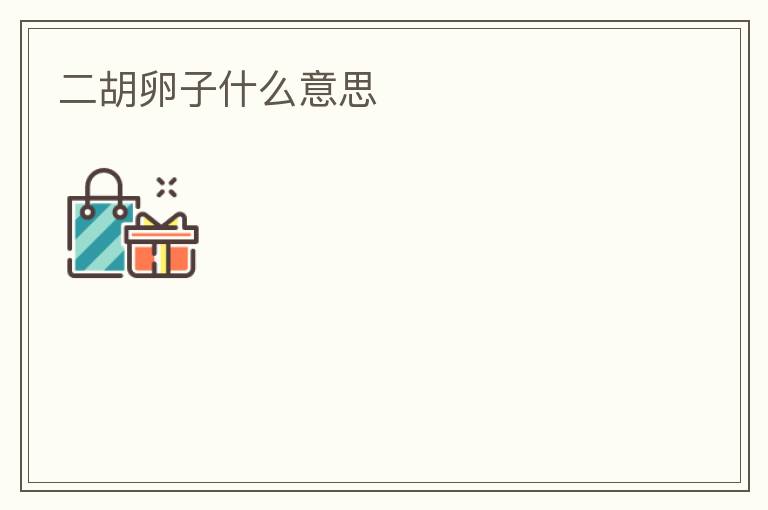 二胡卵子什么意思