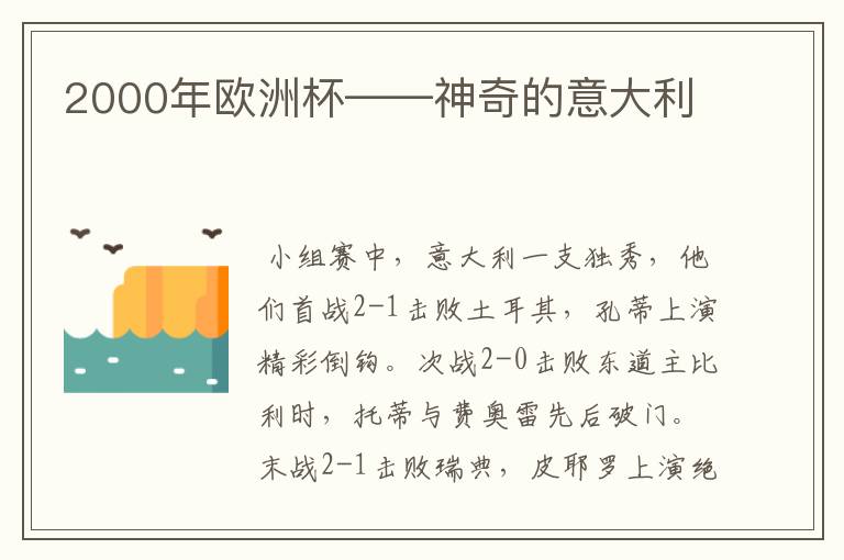 2000年欧洲杯——神奇的意大利