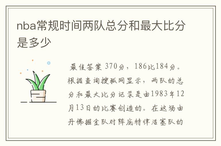 nba常规时间两队总分和最大比分是多少