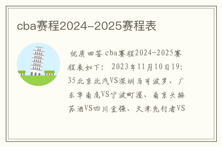 cba赛程2024-2025赛程表