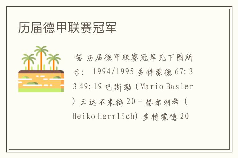 历届德甲联赛冠军