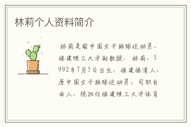 林莉个人资料简介
