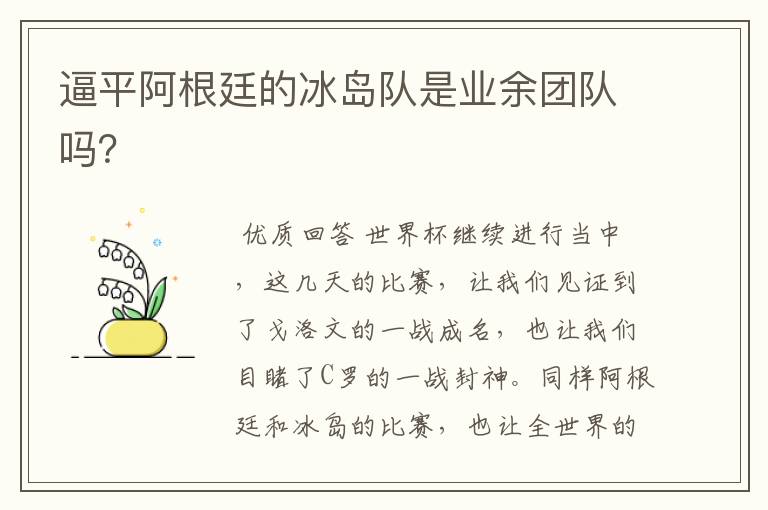 逼平阿根廷的冰岛队是业余团队吗?