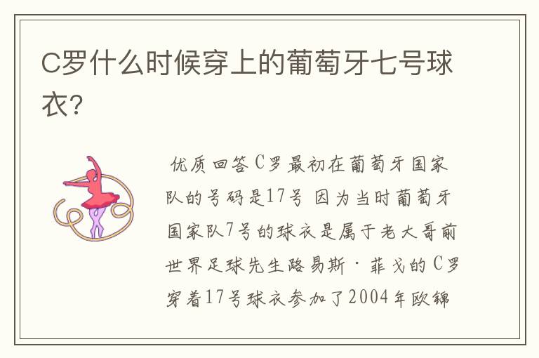 C罗什么时候穿上的葡萄牙七号球衣?