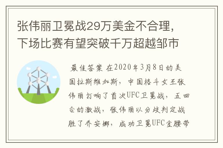张伟丽卫冕战29万美金不合理,下场比赛有望突破千万超越邹市明
