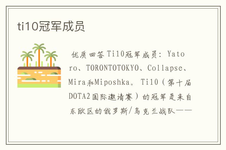 ti10冠军成员