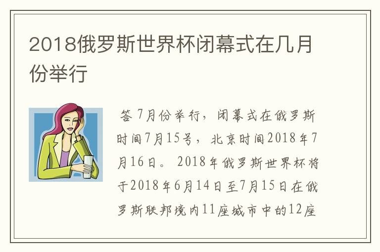 2018俄罗斯世界杯闭幕式在几月份举行