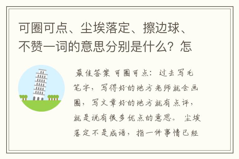 可圈可点、尘埃落定、擦边球、不赞一词的意思分别是什么?怎么用?