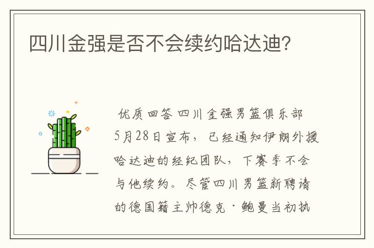 四川金强是否不会续约哈达迪?