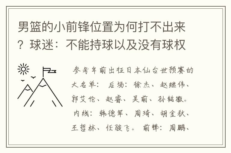 男篮的小前锋位置为何打不出来?球迷:不能持球以及没有球权
