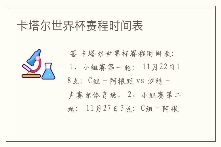 卡塔尔世界杯赛程时间表