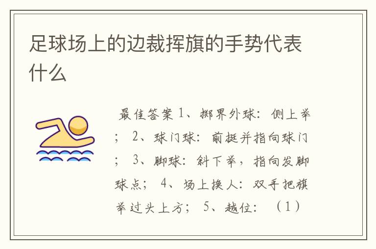 足球场上的边裁挥旗的手势代表什么