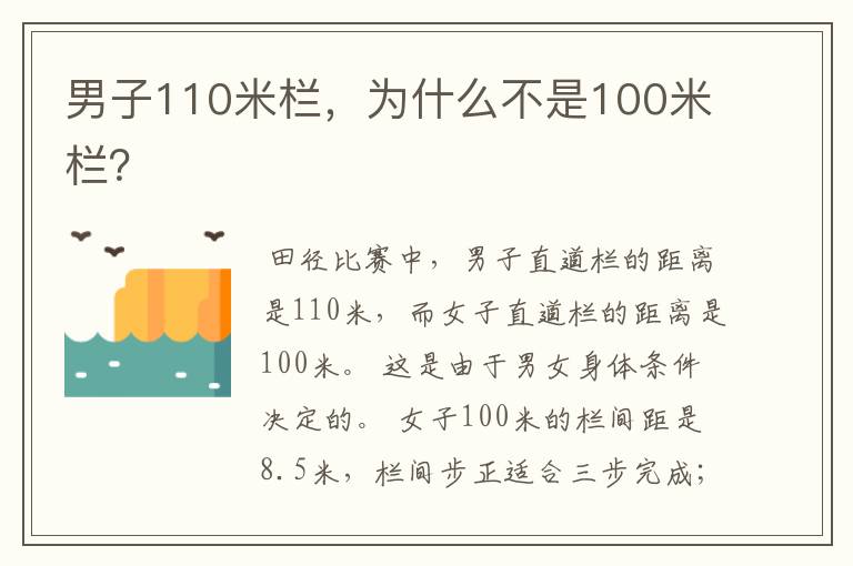 男子110米栏,为什么不是100米栏?