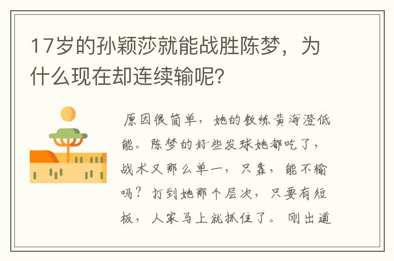 17岁的孙颖莎就能战胜陈梦,为什么现在却连续输呢?