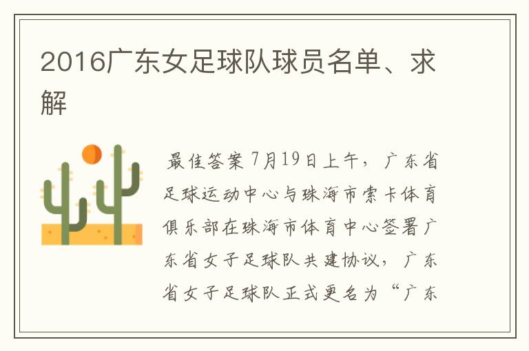 2016广东女足球队球员名单、求解