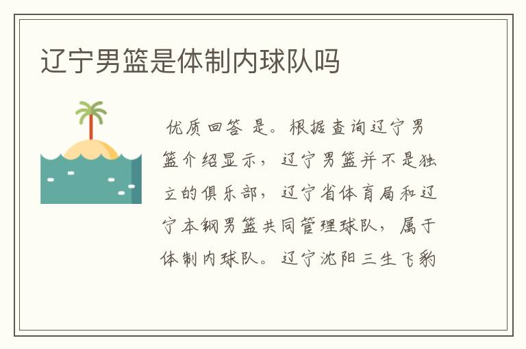 辽宁男篮是体制内球队吗