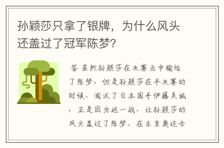 孙颖莎只拿了银牌,为什么风头还盖过了冠军陈梦?