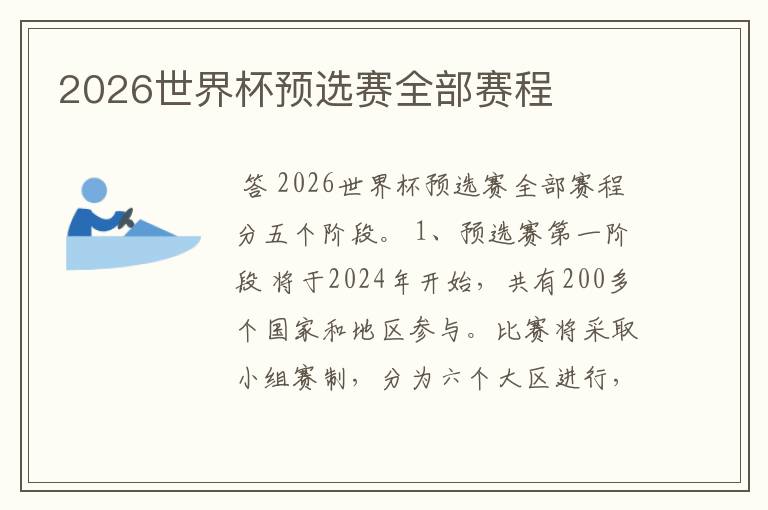 2026世界杯预选赛全部赛程