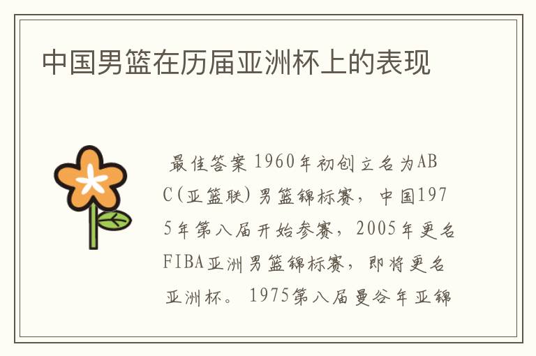 中国男篮在历届亚洲杯上的表现