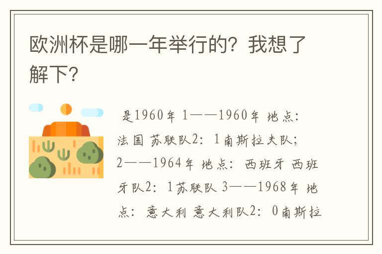 欧洲杯是哪一年举行的?我想了解下?