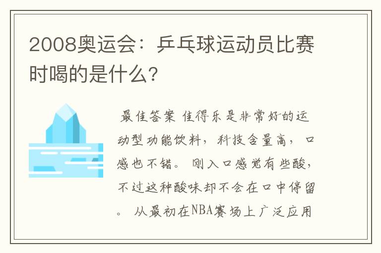 2008奥运会:乒乓球运动员比赛时喝的是什么?