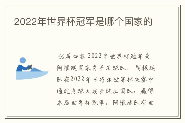 2022年世界杯冠军是哪个国家的