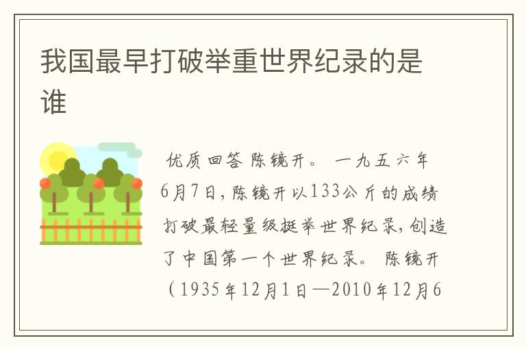 我国最早打破举重世界纪录的是谁