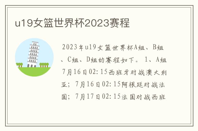 u19女篮世界杯2023赛程