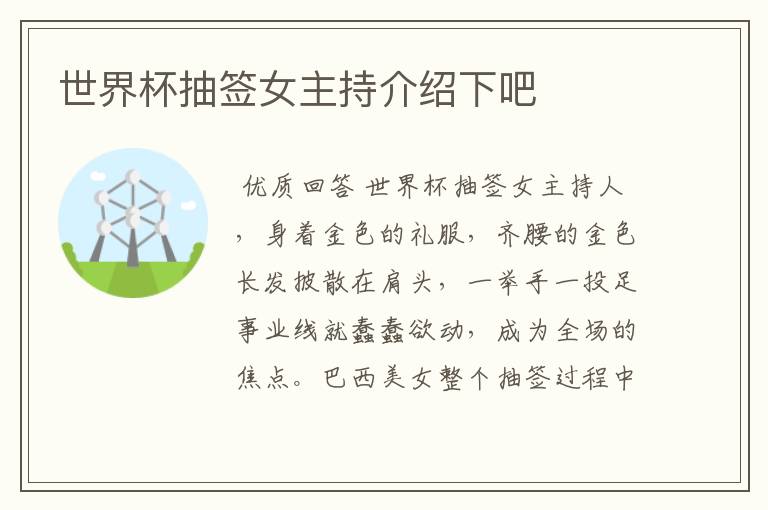 世界杯抽签女主持介绍下吧