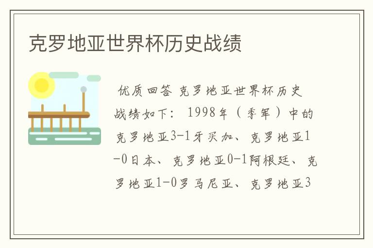 克罗地亚世界杯历史战绩