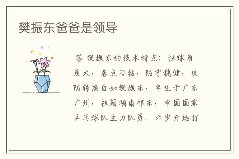 樊振东爸爸是领导