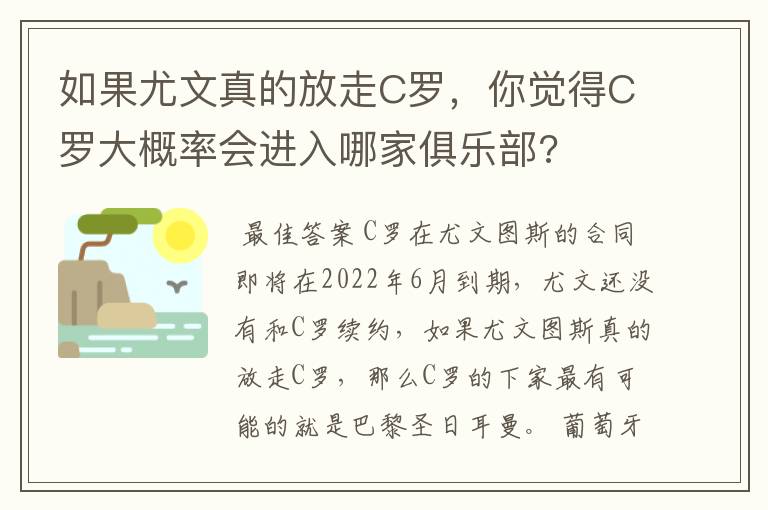 如果尤文真的放走C罗，你觉得C罗大概率会进入哪家俱乐部?