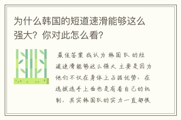 为什么韩国的短道速滑能够这么强大？你对此怎么看？